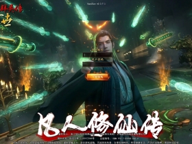 [单职业] 凡人修仙传