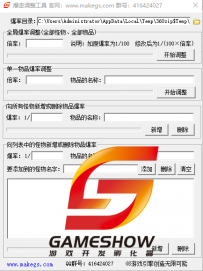 Game·Show专用爆率批量调整工具下载