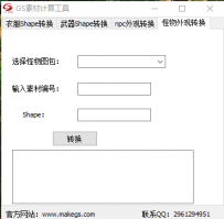 【周边工具】GS素材计算工具